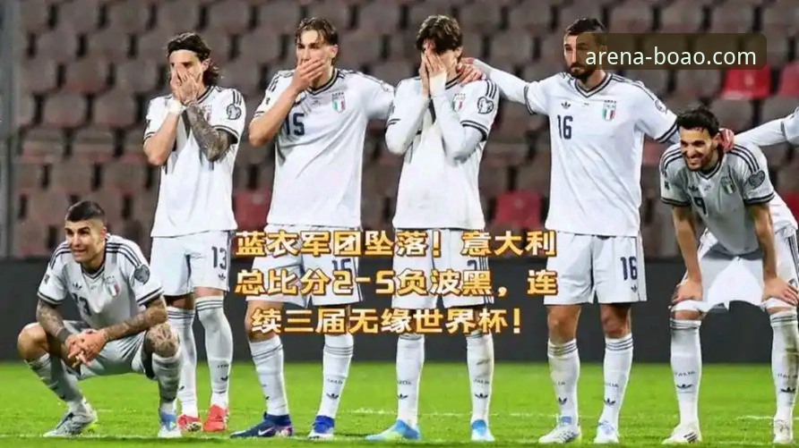 意大利连续三届无缘世界杯最新动态：蓝衣军团客场点球不敌波黑创历史最差纪录